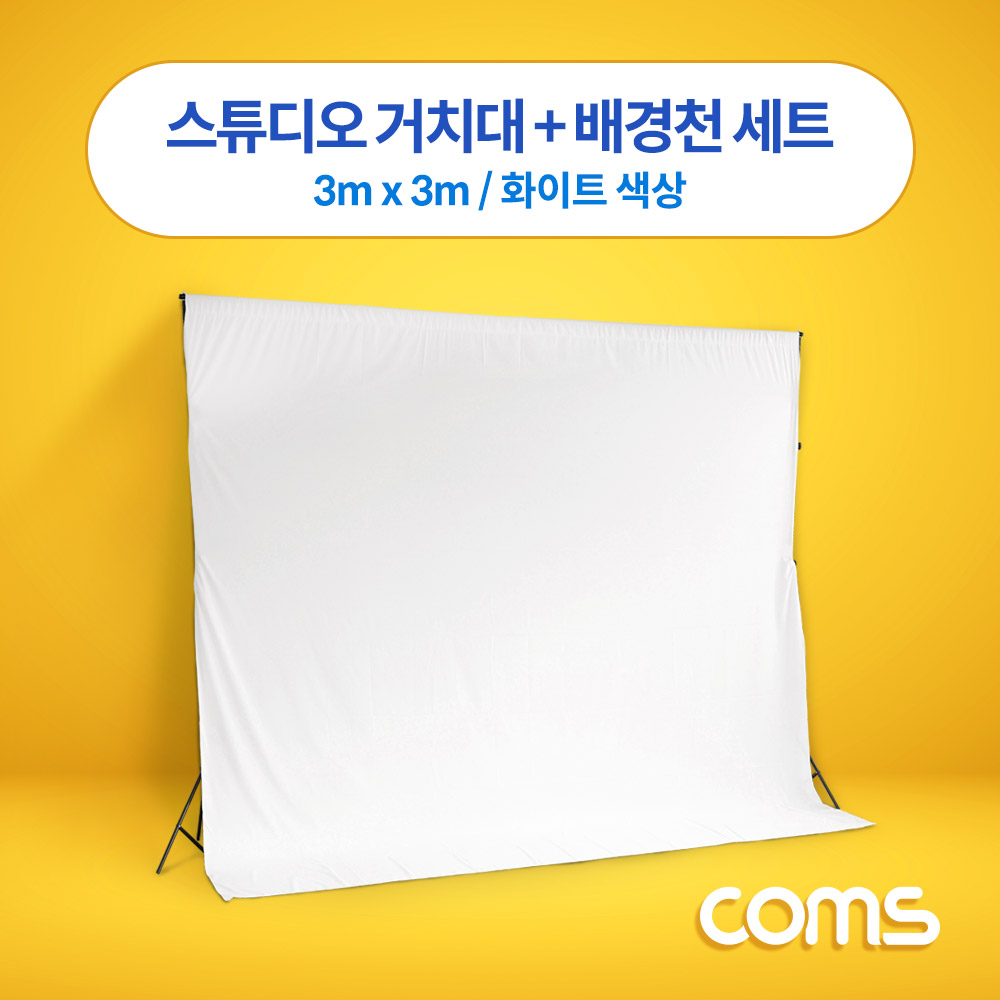 Coms 스튜디오 촬영 거치대 + 배경천 세트 / 3m x 3m / 화이트