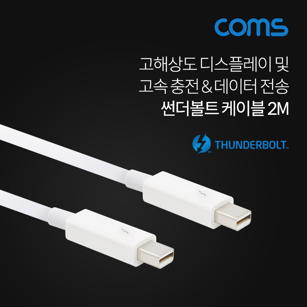 Coms 썬더볼트 케이블 2M / Thunderbolt Cable