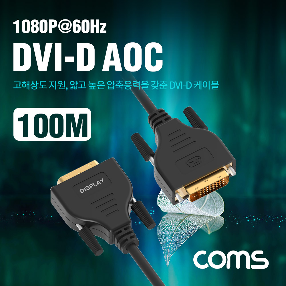 Coms DVI-D 리피터 광 케이블 100M / 1080P@60Hz