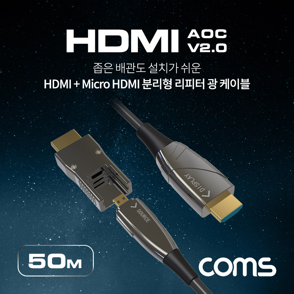 Coms HDMI 2.0 + Micro HDMI 분리형 리피터 광 케이블 50M, 4K2K@60Hz, HDMI-A / HDMI-D