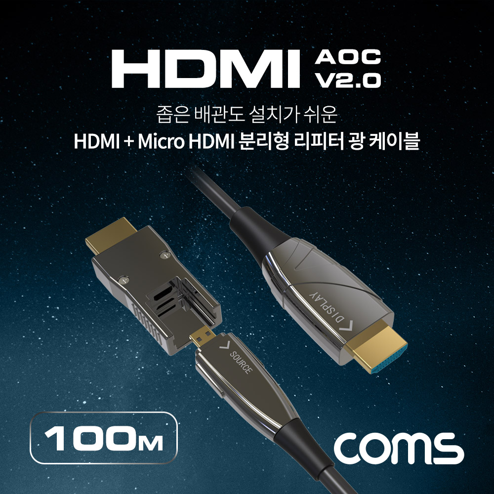 Coms HDMI 2.0 + Micro HDMI 분리형 리피터 광 케이블 100M, 4K2K@60Hz, HDMI-A / HDMI-D