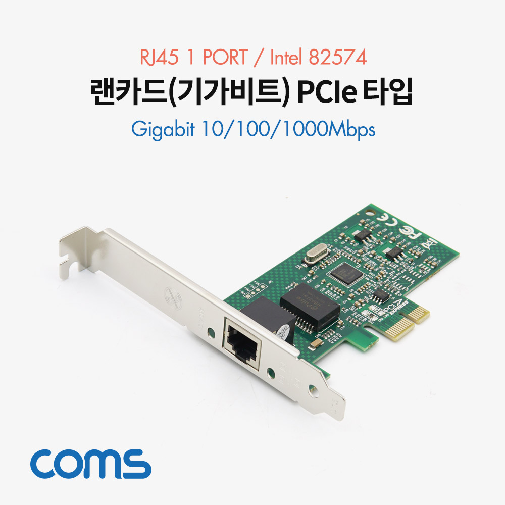 Coms 랜카드 (기가비트) PCIe 타입 / RJ45 1포트 / 10/100/1000Mbps / Intel 82574