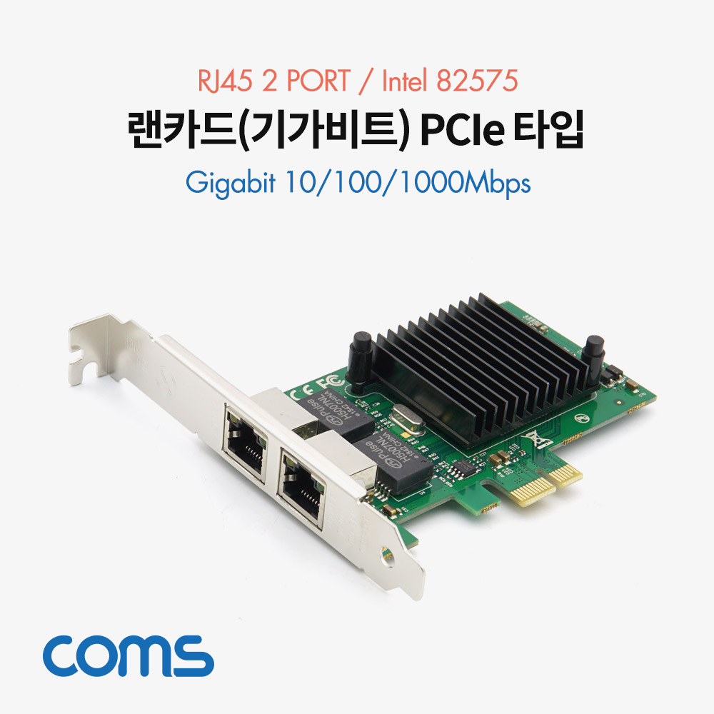 Coms 랜카드 (기가비트) PCIe 타입 / 듀얼 / RJ45 2포트 / 10/100/1000Mbps / Intel 82575