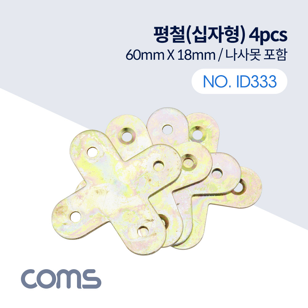Coms 평철(십자) 4pcs / 60mm X 60mm / 나사못 포함 / +자