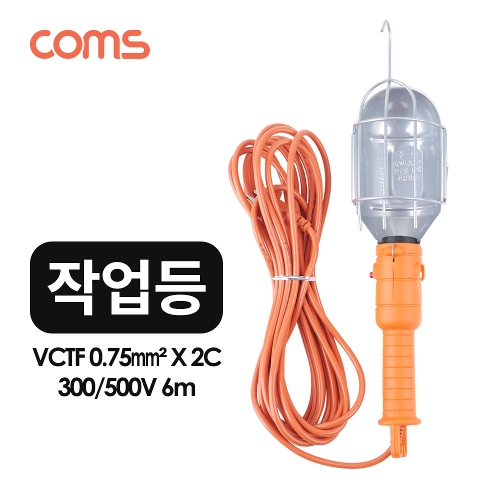 Coms 작업등 / 철망 작업등 / 걸이형 / 300/500V / 6.5m