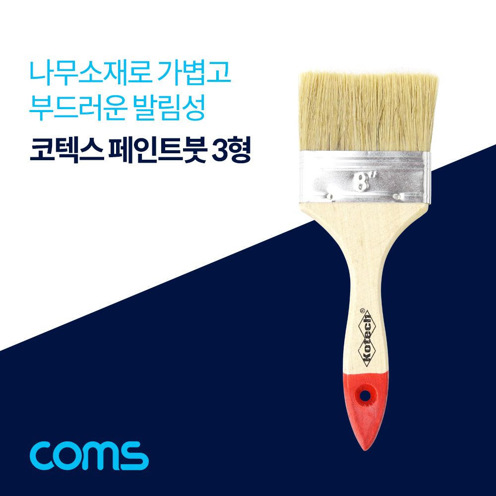 Coms 코텍스 페인트 붓 3형 / 브러쉬