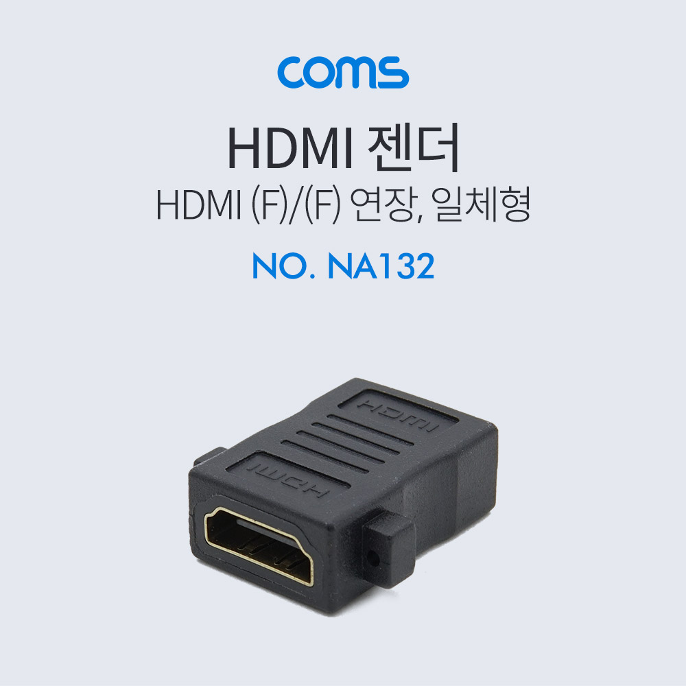 Coms HDMI 젠더(연결 F/F 일체형) 나사고정가능