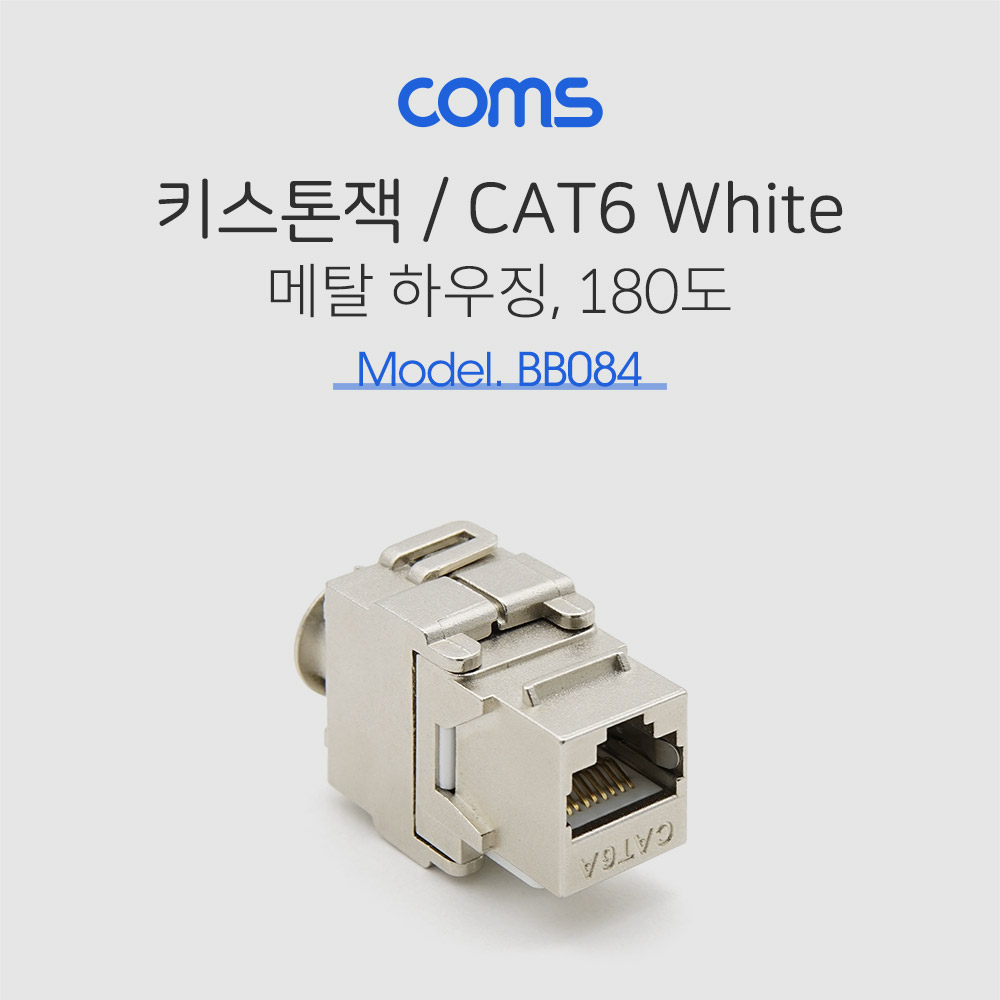 Coms 키스톤잭- CAT6 (Metal), 커플러형/ 메탈 하우징