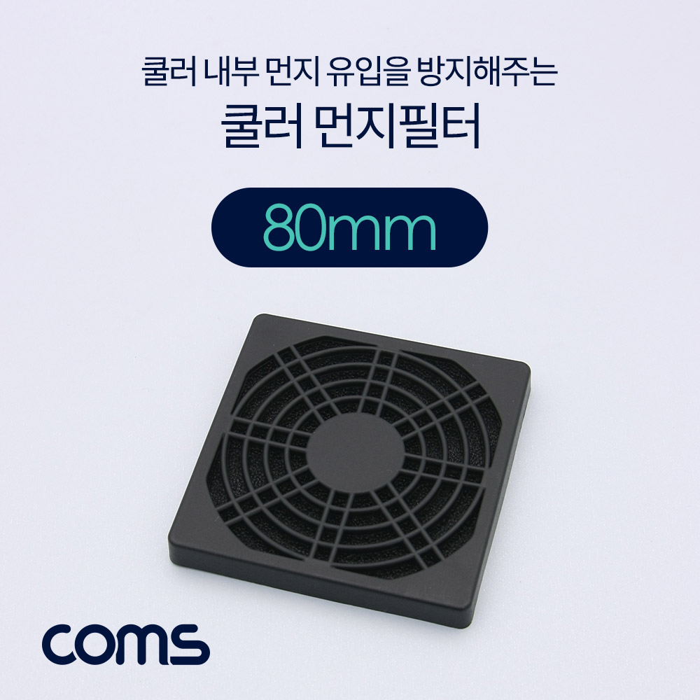 Coms 쿨러 팬 필터 80mm (먼지 유입 방지)