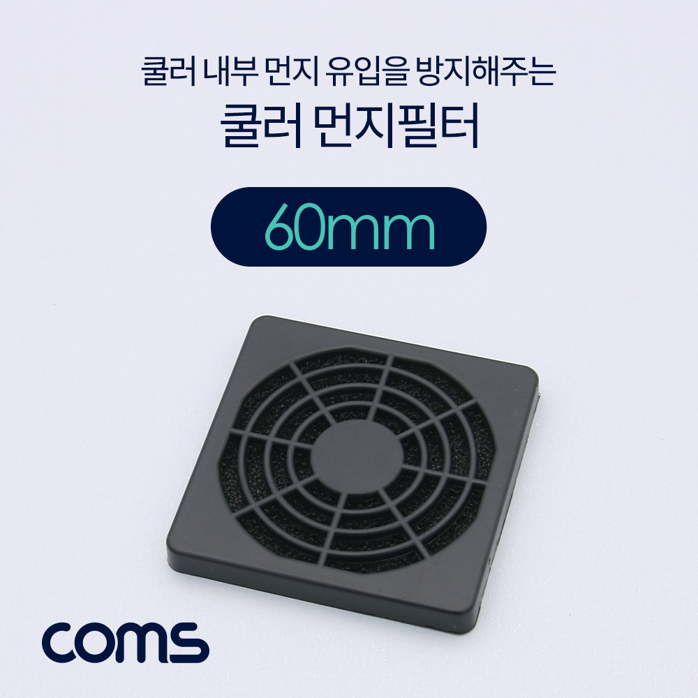 Coms 쿨러 팬 필터 60mm (먼지 유입 방지)