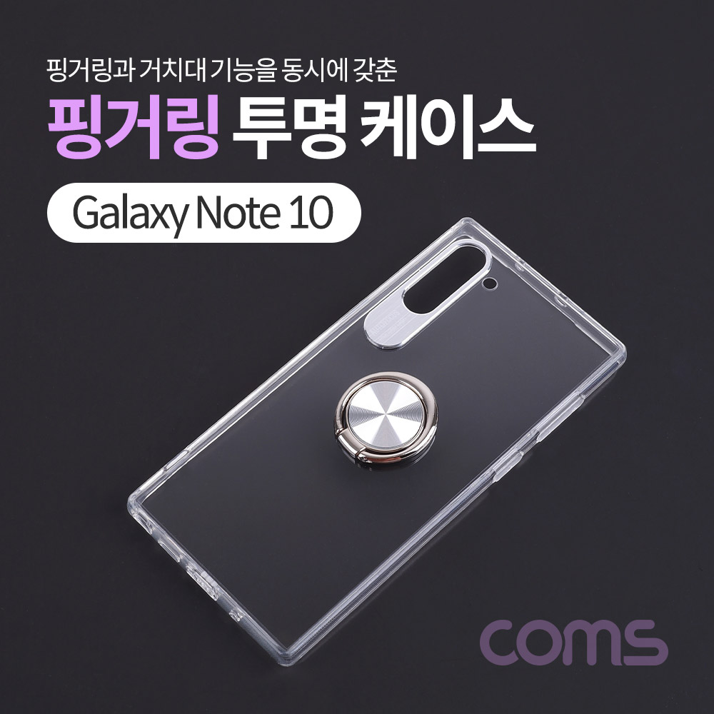 Coms 스마트폰 케이스 ( 투명 / 핑거링 ) / 갤노트10