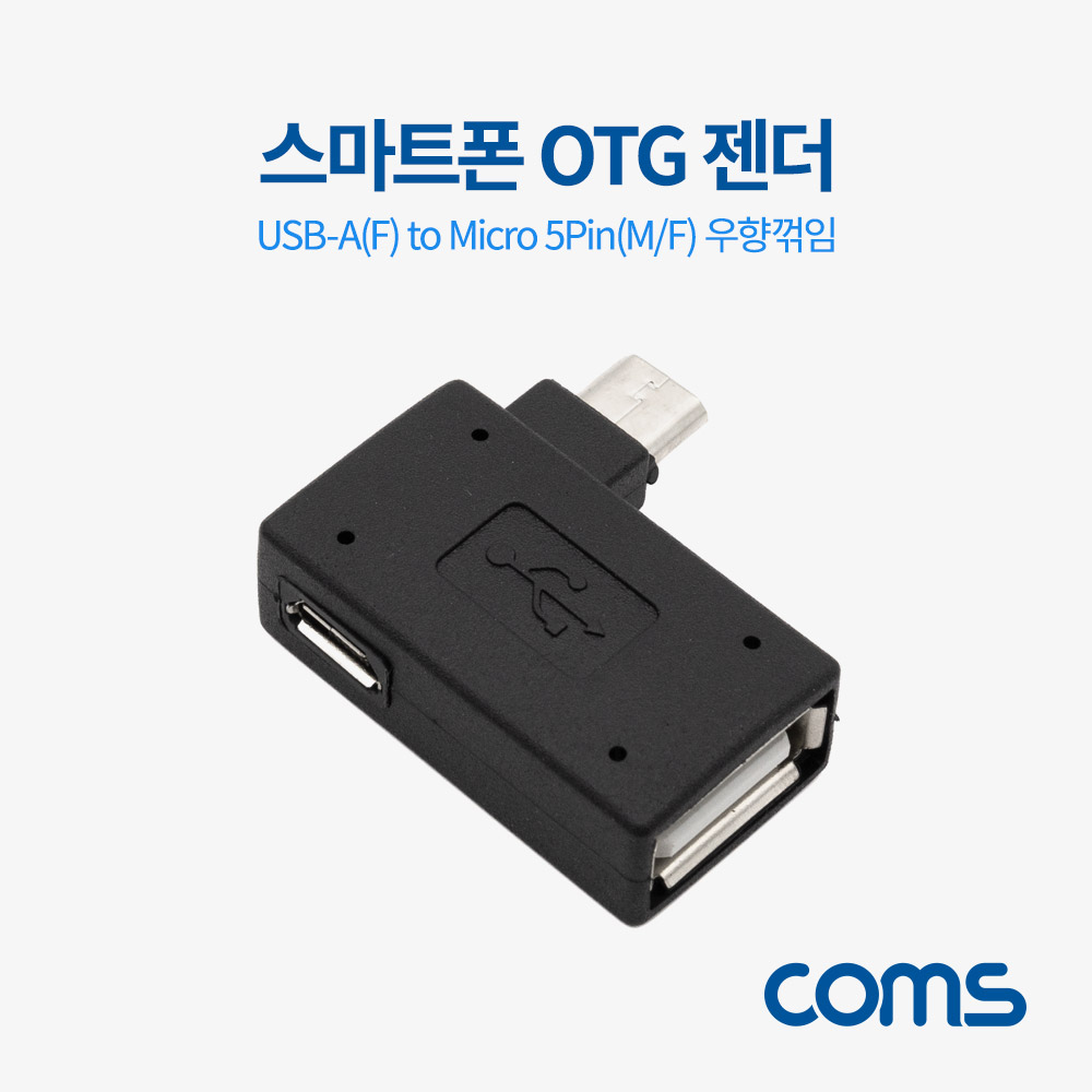 Coms 스마트폰 OTG 젠더 USB-A(F) to Micro 5Pin(M) 우향꺾임, 5Pin(F) 보조전원공급