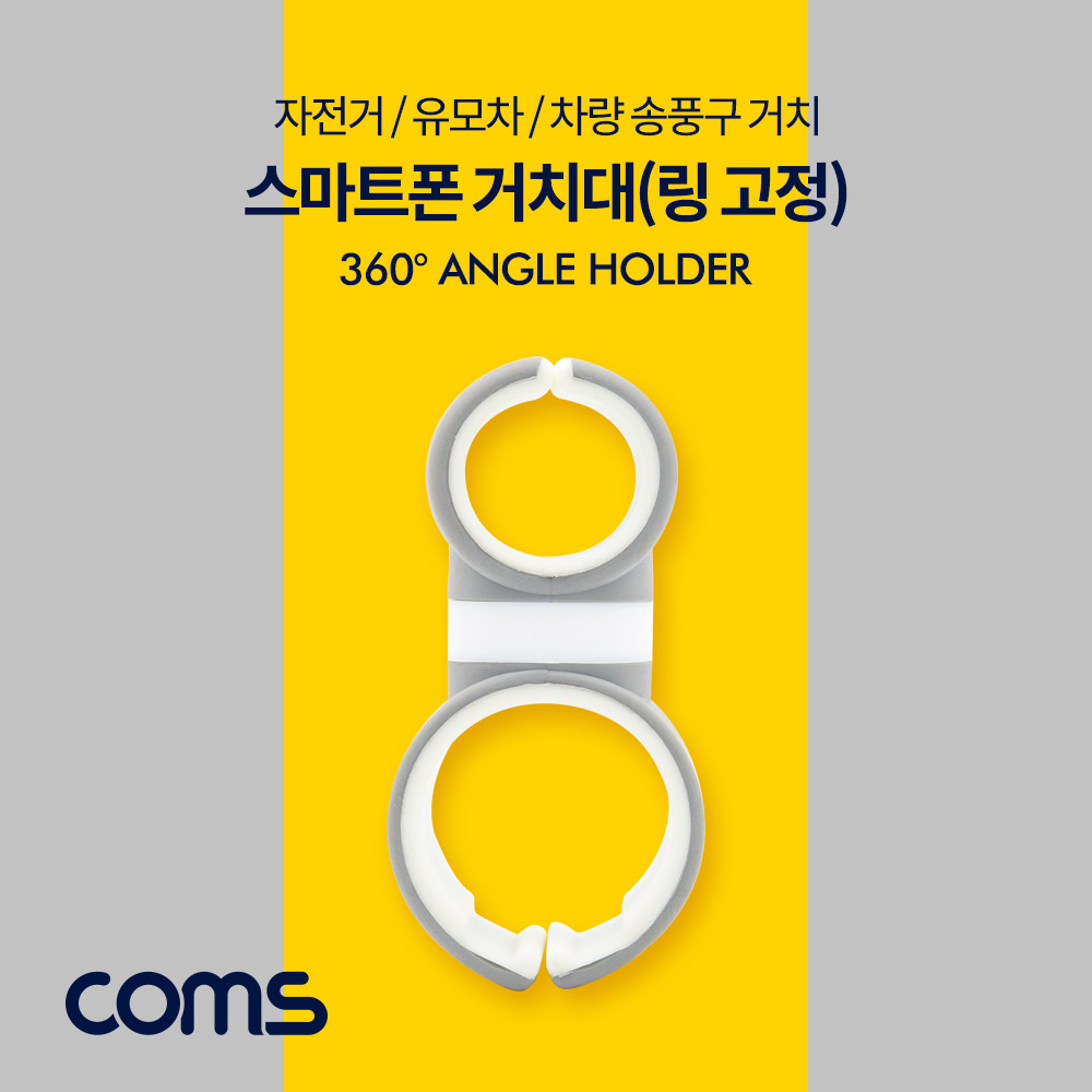 Coms 스마트폰 거치대(링 고정)