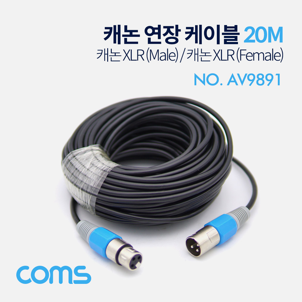 Coms 캐논 케이블 연장 / 20M / XLR(3P Mic)M/F