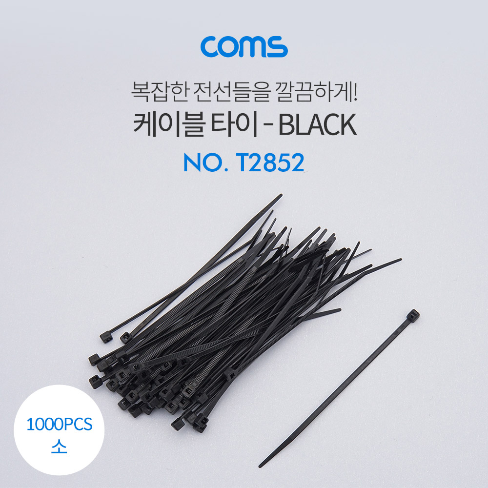 Coms 케이블 타이(1봉)소 검정 - 동아 100*2.5mm, 1000PCS