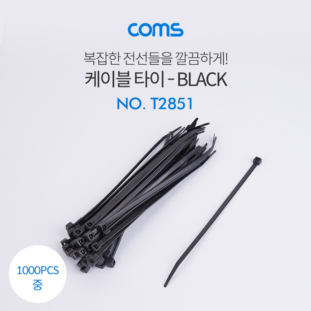 Coms 케이블 타이(1봉)중 검정 - 동아 140*3.6mm, 1000PCS
