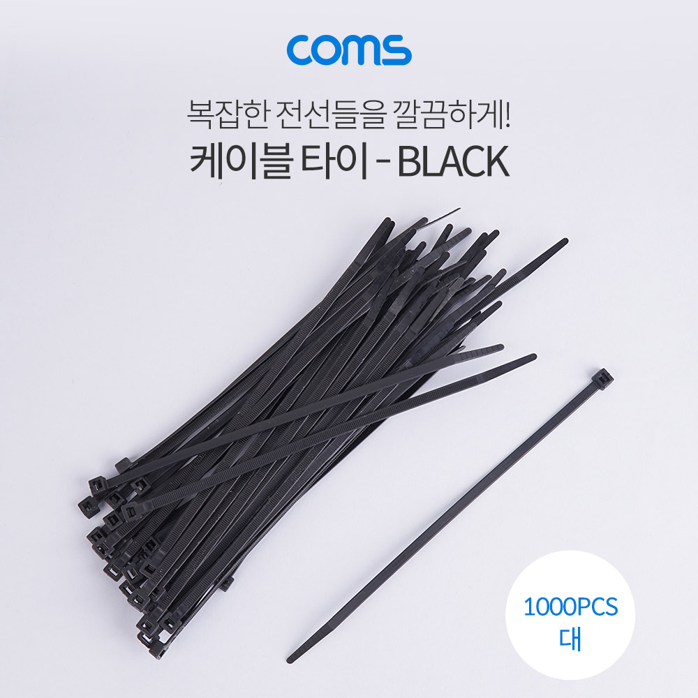 Coms 케이블 타이(1봉)대 검정 - 동아 200*4.8mm, 1000PCS