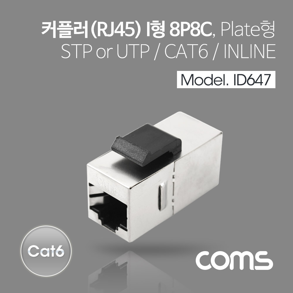 Coms Cat6 커플러(RJ45) I형 / 8P8C / 랜케이블 연장용 / Metal