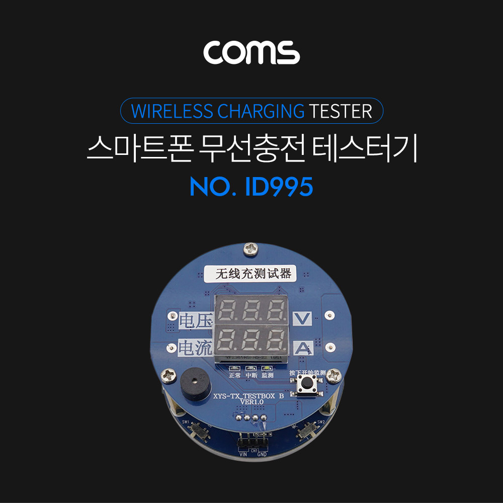 Coms 스마트폰 무선충전 테스터기