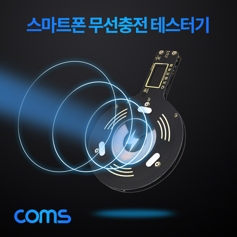 Coms 스마트폰 무선충전 테스터기