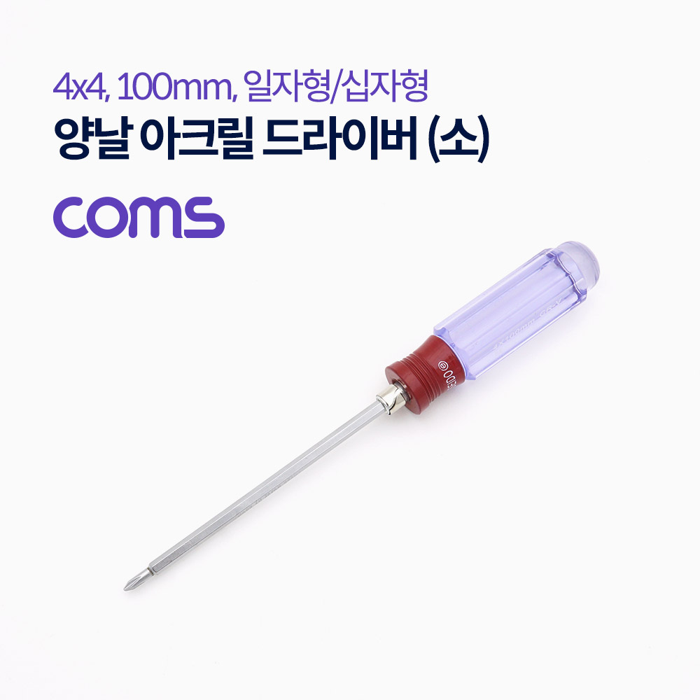 Coms 양날 아크릴 드라이버 (소) / 일자형, 십자형 / 4x4 / 100mm