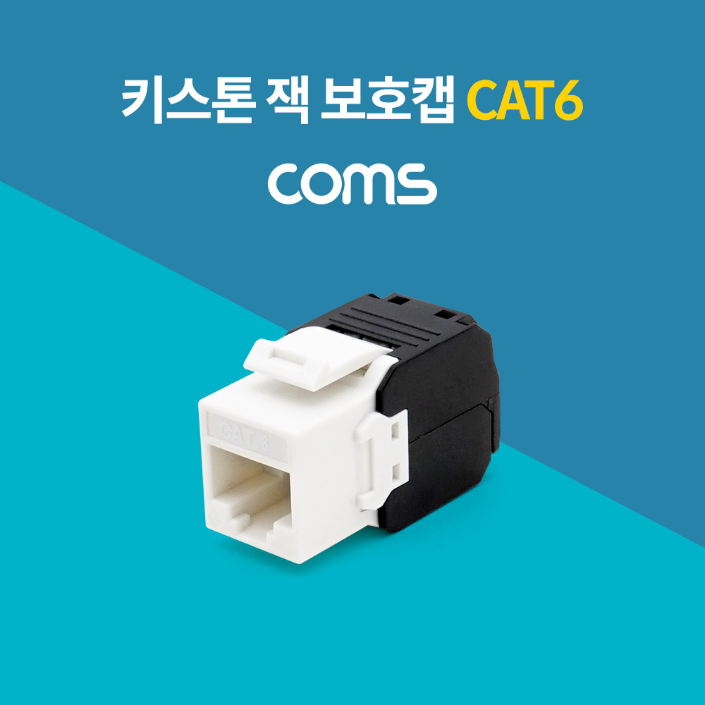 Coms 키스톤 잭 / 보호캡 / CAT6