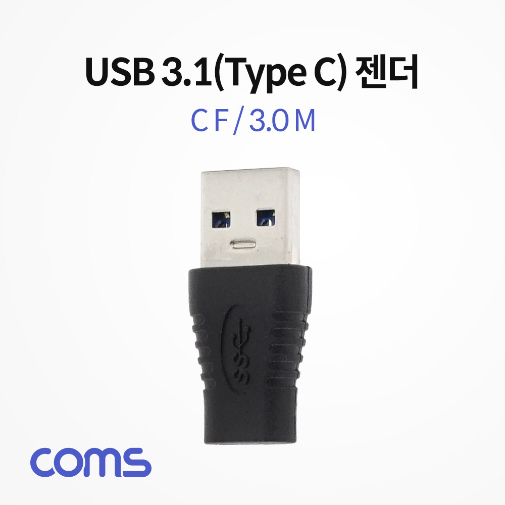 Coms USB 3.1(Type C) 젠더(C F/3.0M) Short