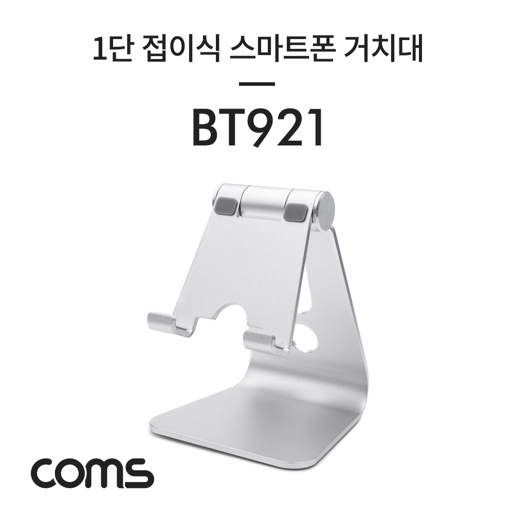 Coms 1단 접이식 알루미늄 스마트폰 거치대 Silver / 각도조절