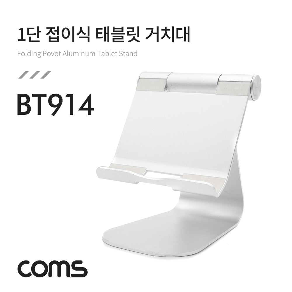 Coms 1단 접이식 알루미늄 태블릿 거치대 / Silver / 각도조절