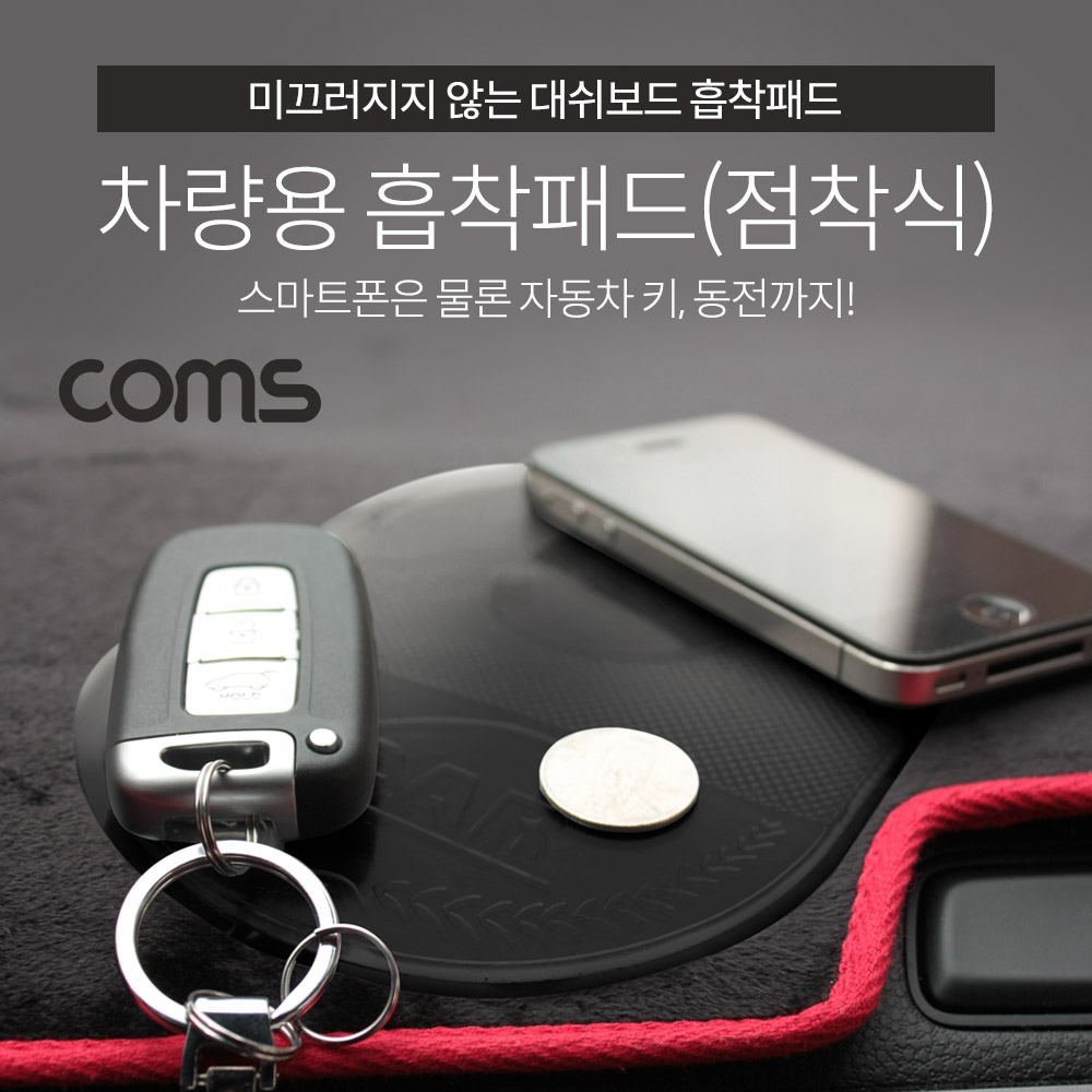 Coms 차량용 흡착패드(실리콘 점착식) / 거치대 / 대쉬보드거치 / 블랙