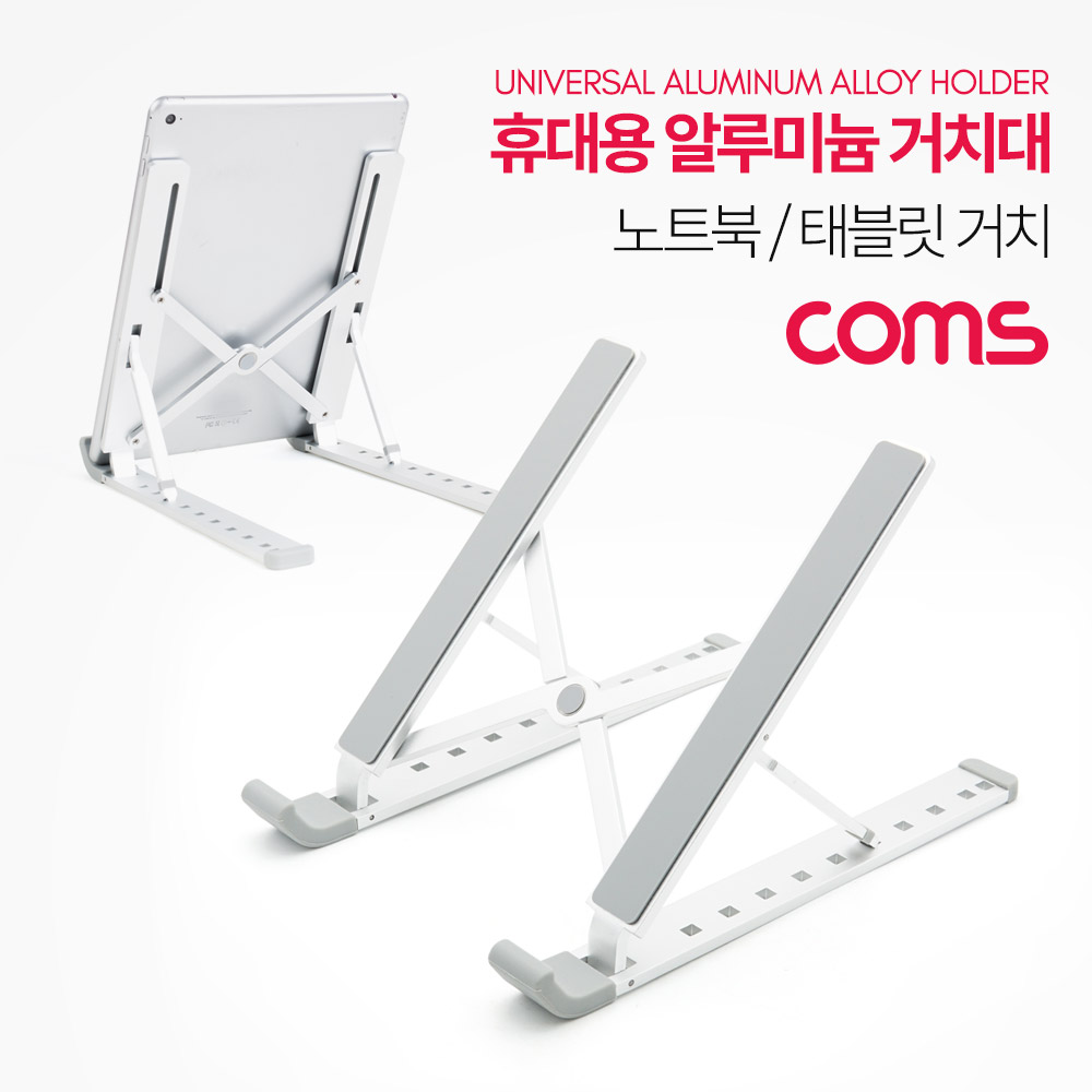 Coms 휴대용 접이식 노트북/태블릿 스탠드 / 거치대 / 탁상거치 / 알루미늄