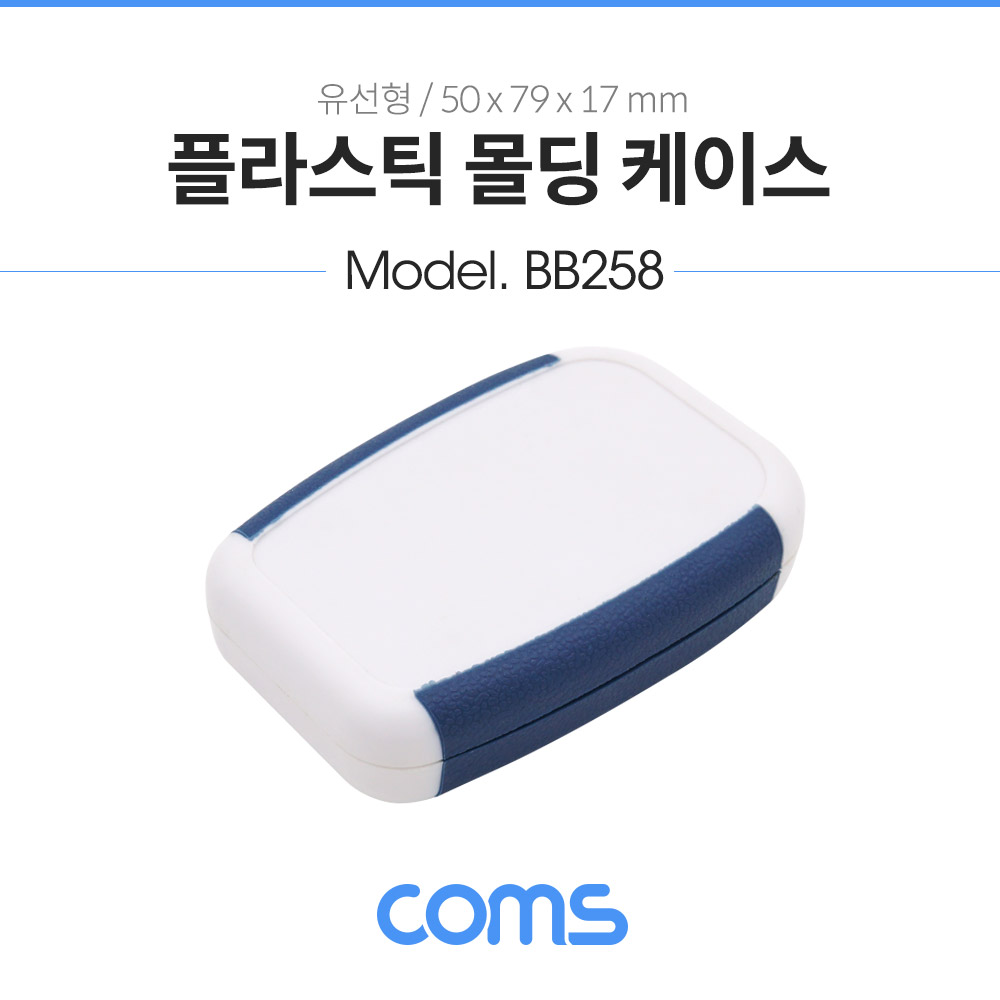 Coms 플라스틱 몰딩 케이스 / 유선형