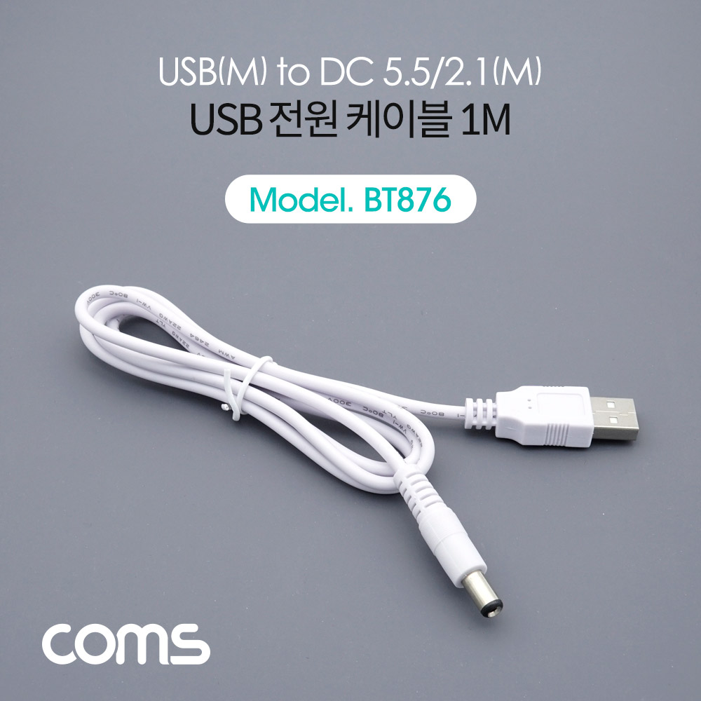 Coms USB 전원 케이블 (DC 5.5) 1M, White