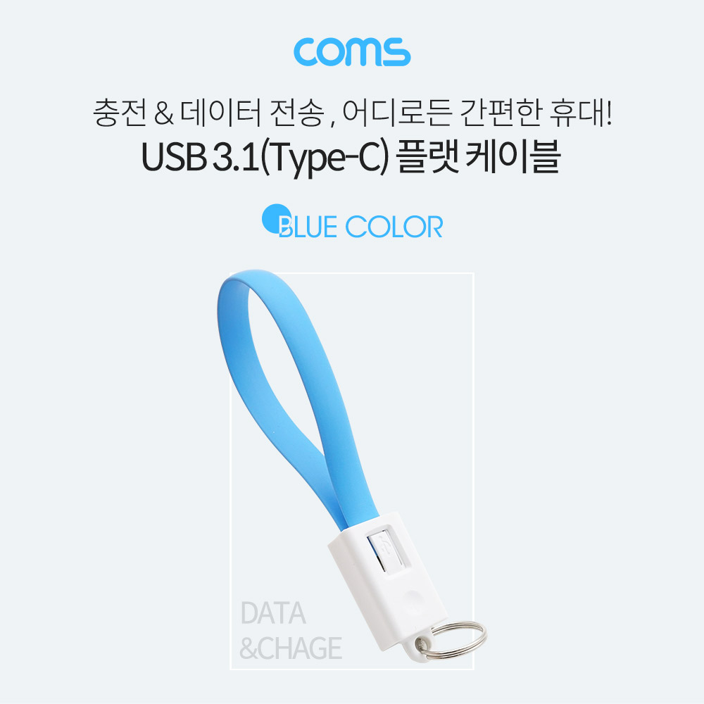Coms USB 3.1(Type C) 케이블 20cm, 고정클립 - Blue