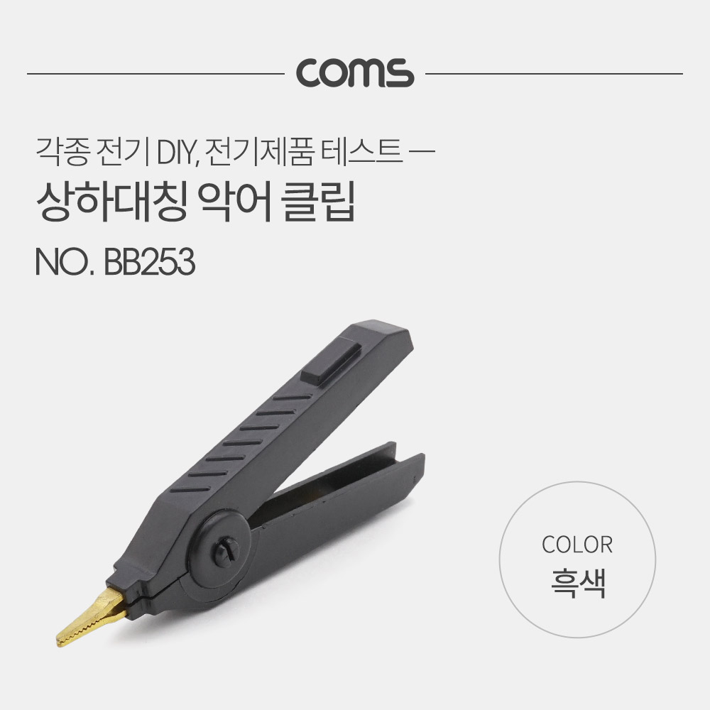 Coms 악어 클립, 흑색(Black) - 1개