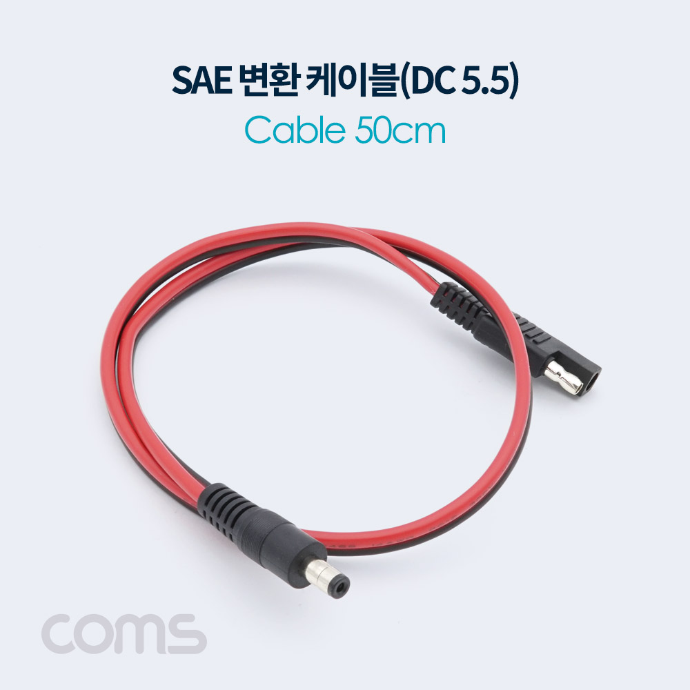 Coms SAE 변환 케이블(DC 5.5) 50cm / SAE M/ DC M