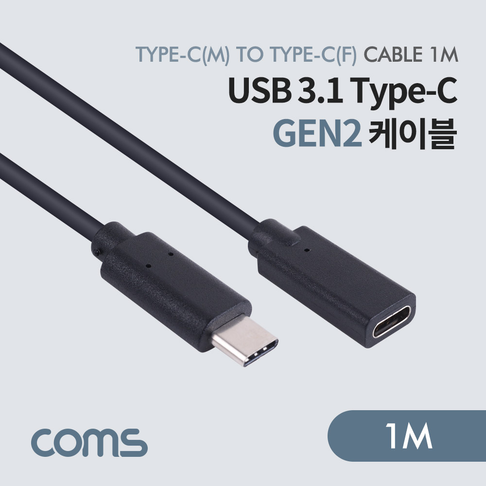 Coms USB 3.1 Type-C Gen2 케이블 C to C (M/F) / 1m