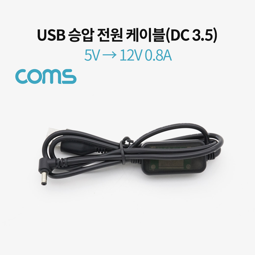 Coms USB 전원(DC 3.5) 승압 케이블 1M / 5V -> 12V 0.8A