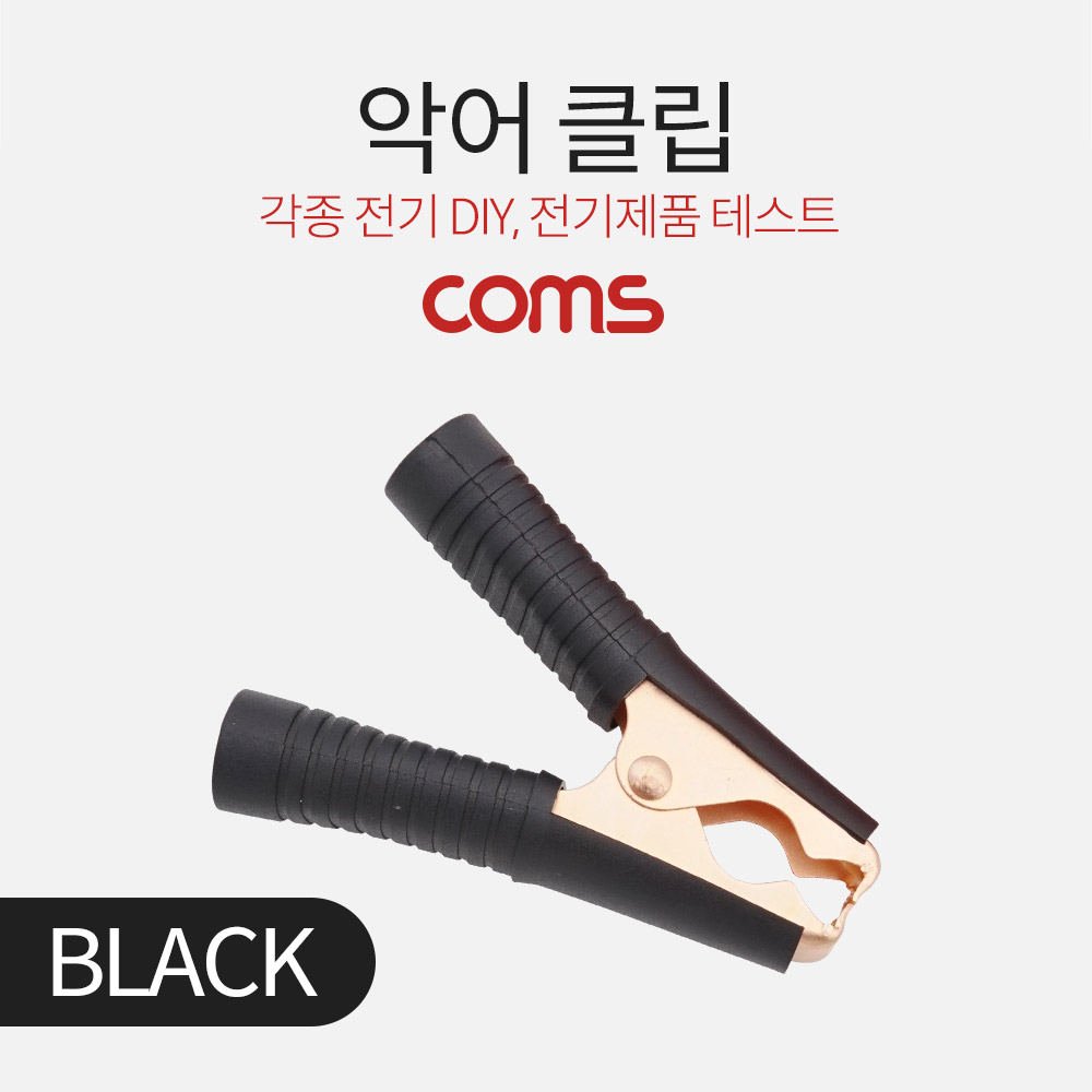 Coms 악어 클립 / 흑색 (Black)