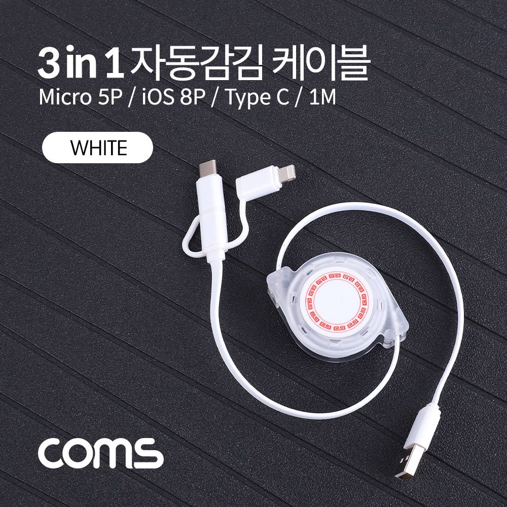 Coms 스마트폰 3 in 1멀티 케이블(자동감김/White/USB 3.1 Type C/iOS 8Pin/Micro 5Pin/)1M