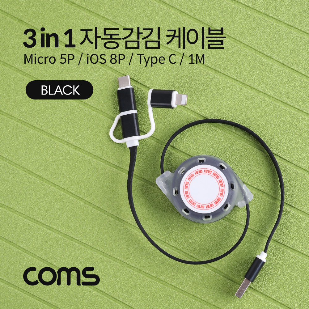 Coms 스마트폰 멀티 케이블(자동감김/3 in 1), Black / Type C / iOS 8Pin / Micro 5P / 1M