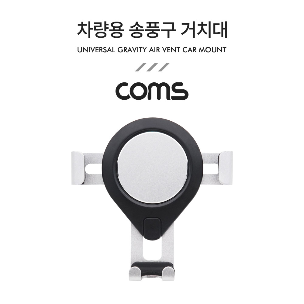 Coms 차량용 스마트폰 거치대 / 송풍구/에어컨 설치 / Silver