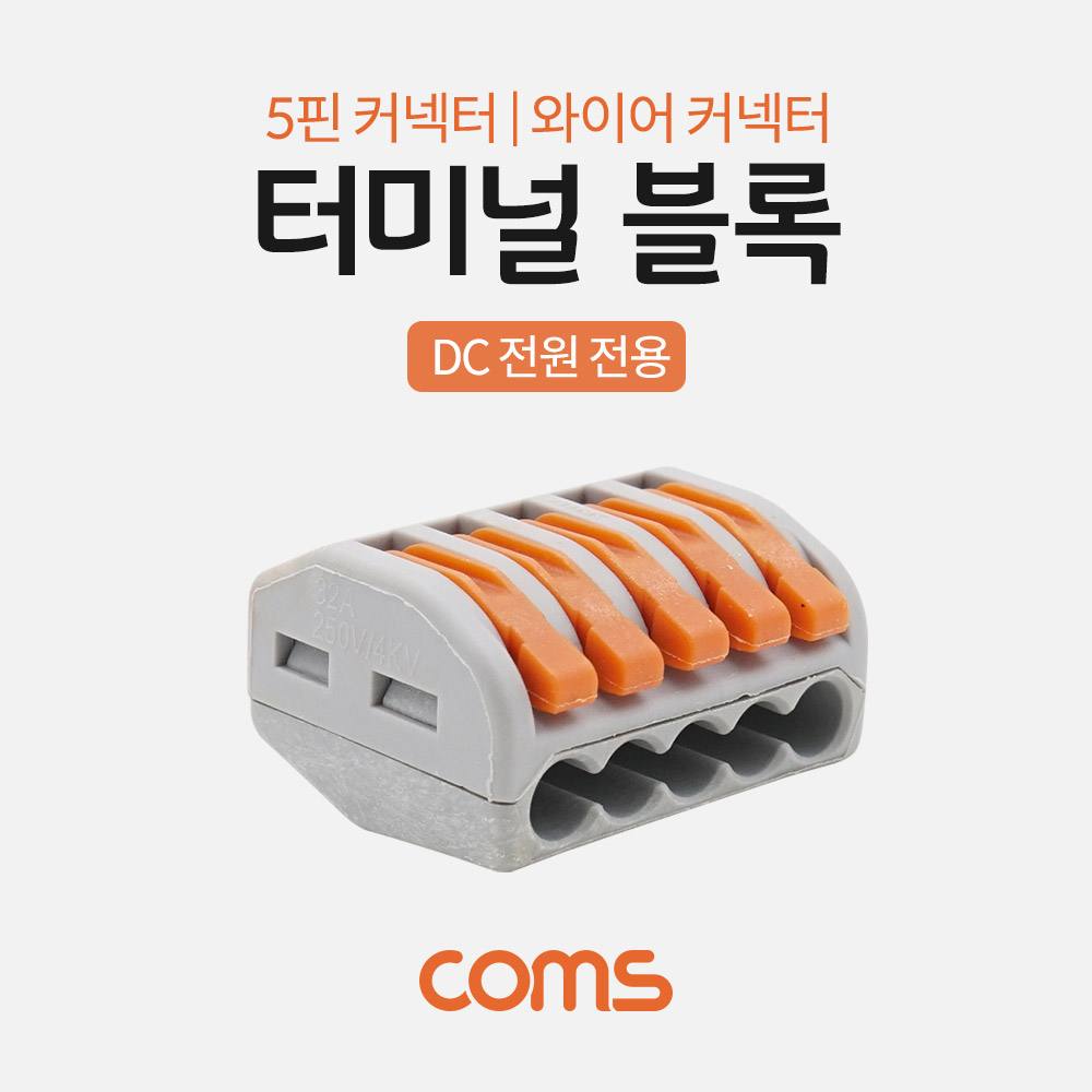 Coms 터미널 블록 5핀 / 일방향 / 와이어 커넥터 / 접속 단자 / Toolless / DC 전원 전용