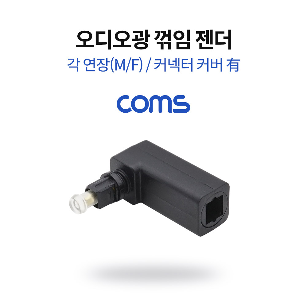 Coms 오디오광 젠더(각 연장) 꺾임 / 각(F)/각(M) / 커넥터 커버 有