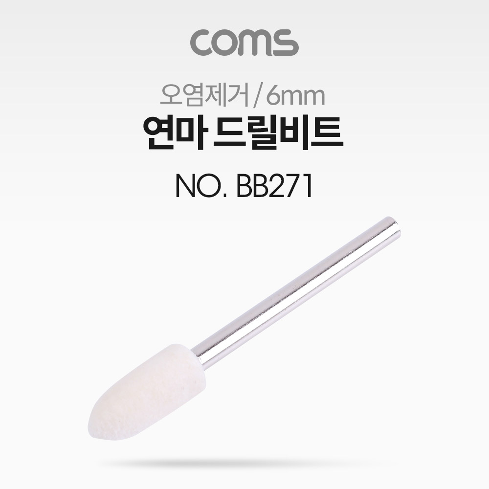 Coms 연마 드릴비트(오염제거) / 총알형 / 6mm