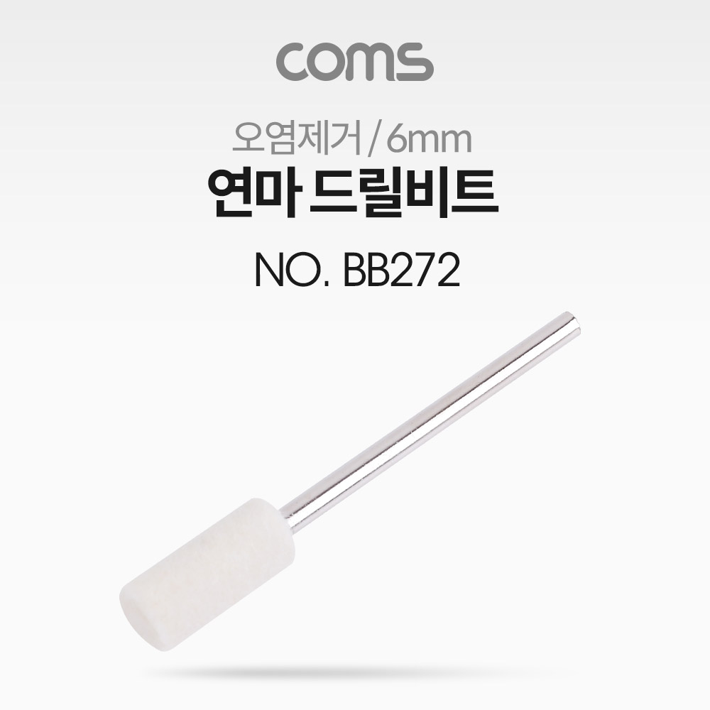 Coms 연마 드릴비트(오염제거) / 원통형 / 6mm