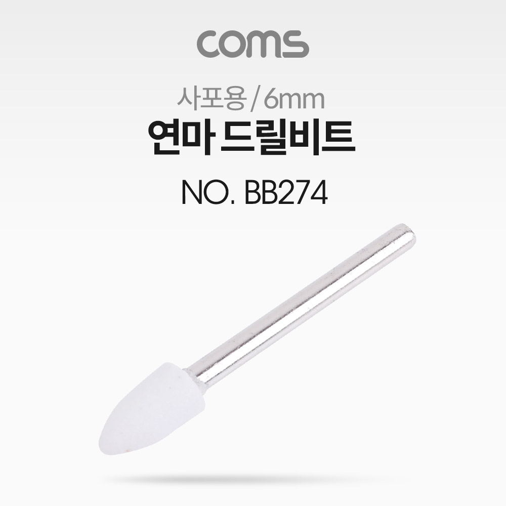 Coms 연마 드릴비트(사포용) / 총알형 / 6mm
