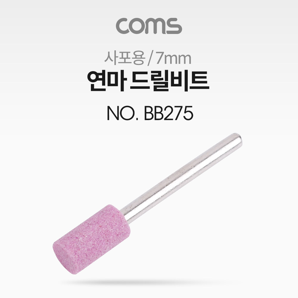 Coms 연마 드릴비트(사포용) / 원통형 / 7mm
