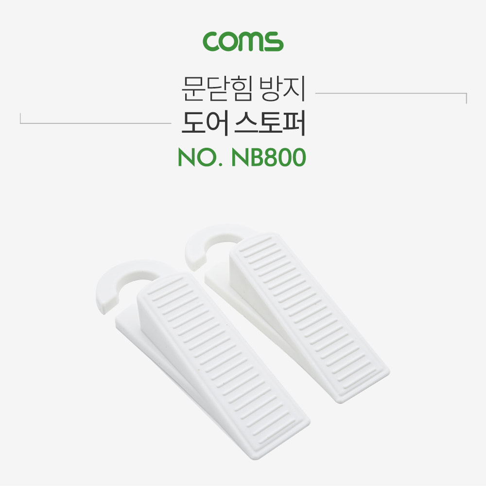 Coms 도어 스토퍼(2EA) 흰색/고리형