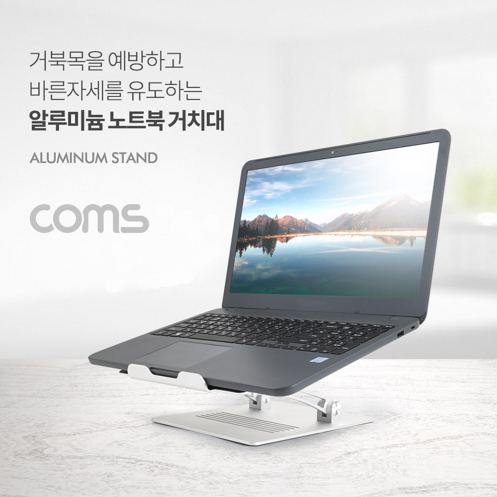Coms 알루미늄 노트북 거치대 / 스탠드 / 받침대 / 접이식 / 각도조절
